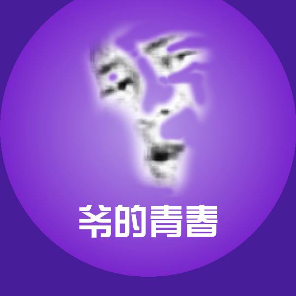 爷的青春微信表情包