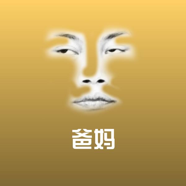 可爱爸妈表情