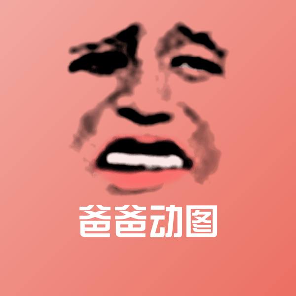爸爸动图斗图图片 第1张