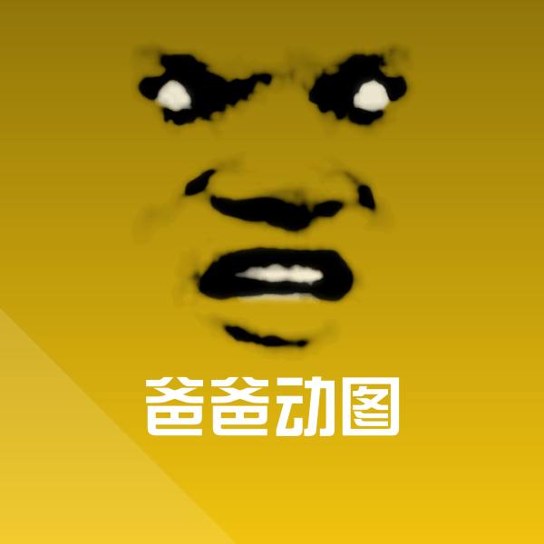 搞笑爸爸动图表情