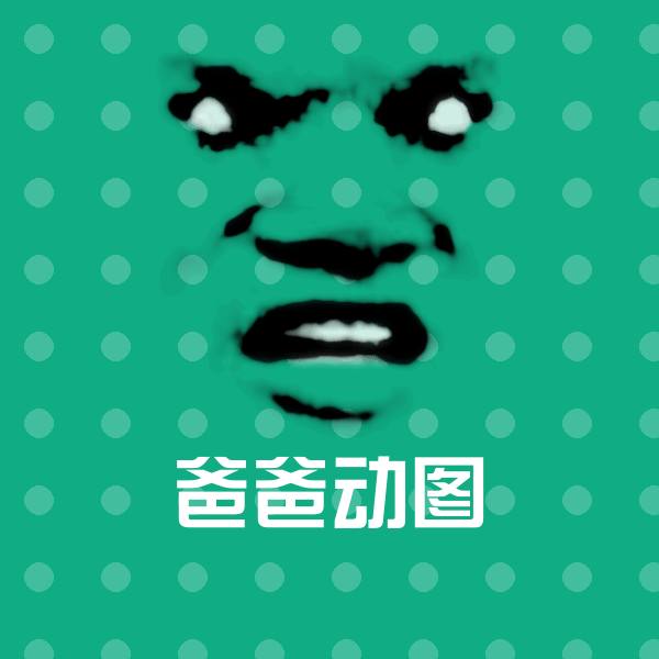 爸爸动图斗图神器