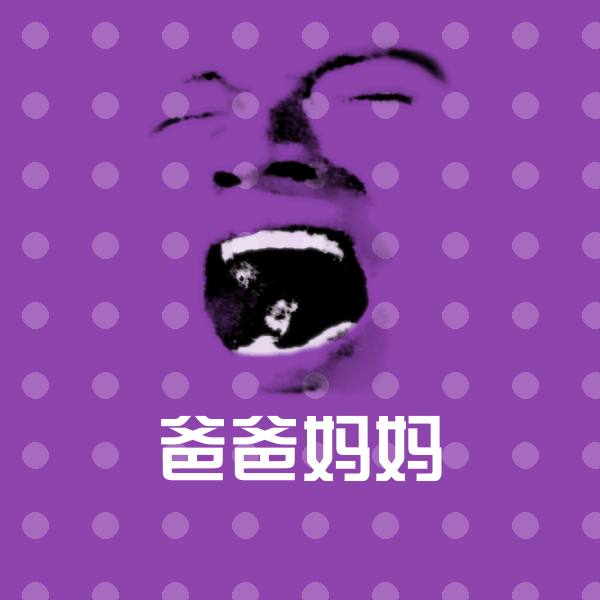 搞笑爸爸妈妈表情