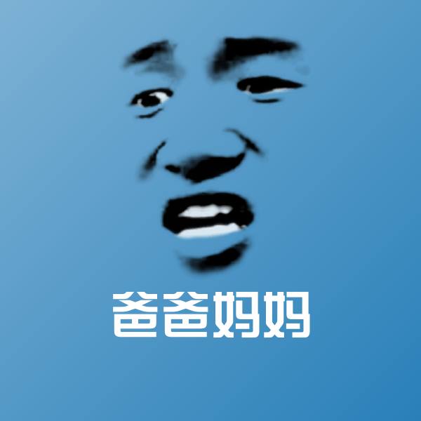爸爸妈妈斗图图片