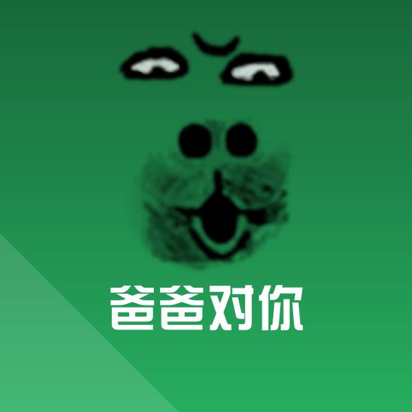 可爱爸爸对你表情