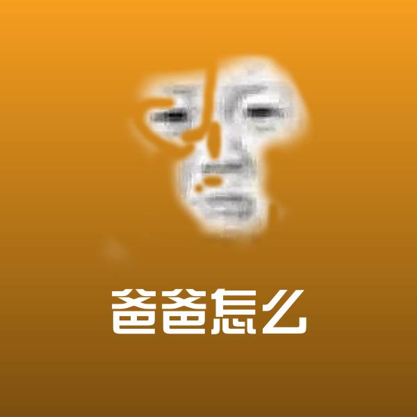 搞笑爸爸怎么表情