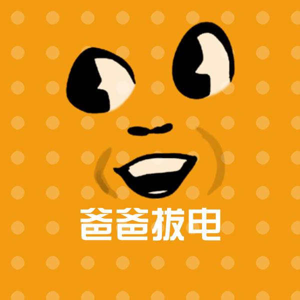 爸爸拔电斗图图片