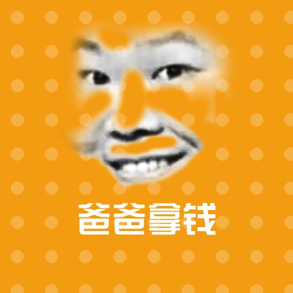 爸爸拿钱微信表情包