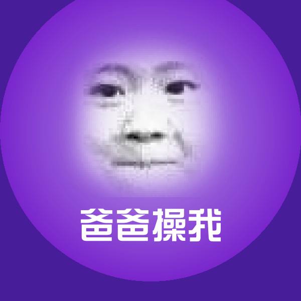 高清爸爸操我表情图片 第1张
