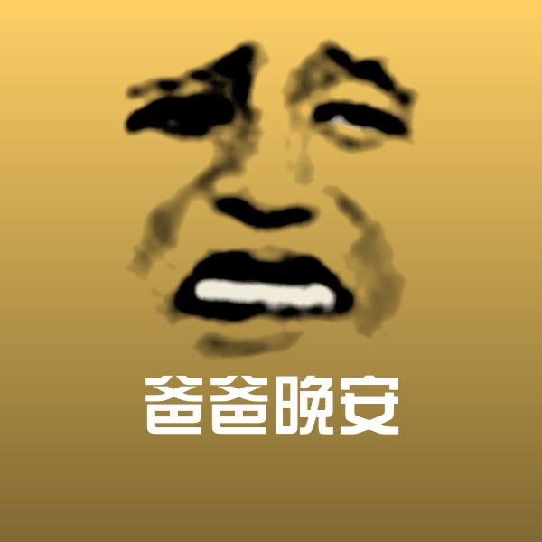 可爱爸爸晚安表情