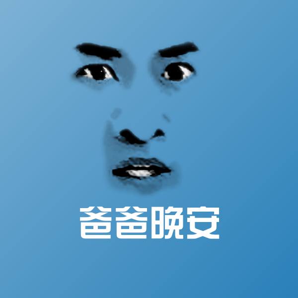 高清爸爸晚安表情图片