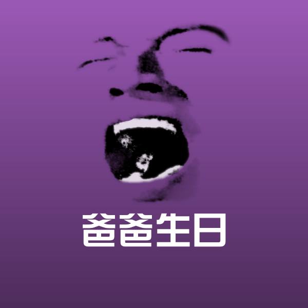 爸爸生日斗图图片