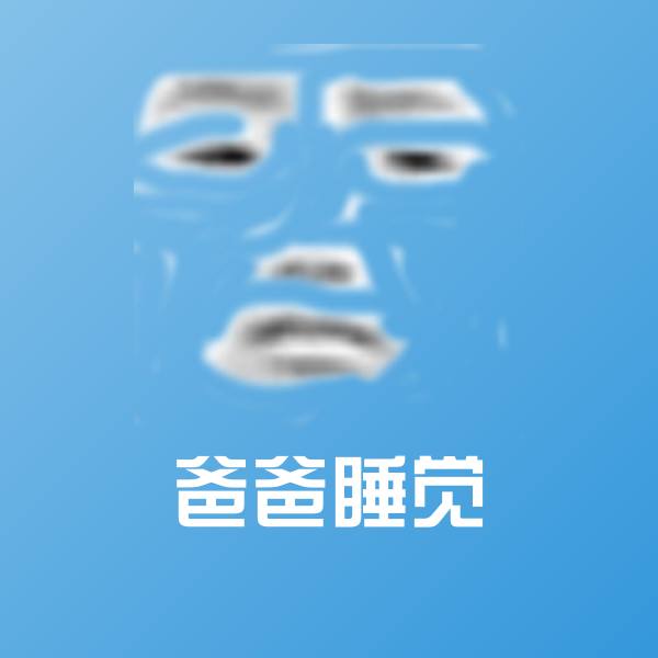 可爱爸爸睡觉表情