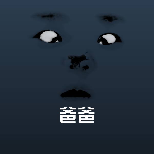 爸爸表情包