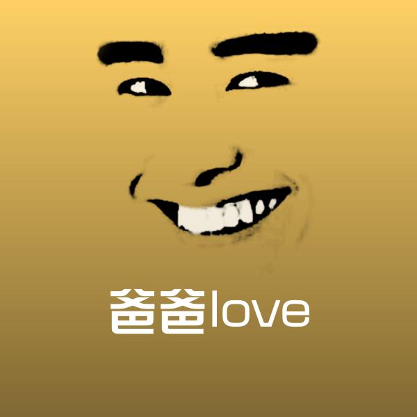 爸爸love沙雕表情包