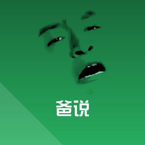 爸说斗图图片