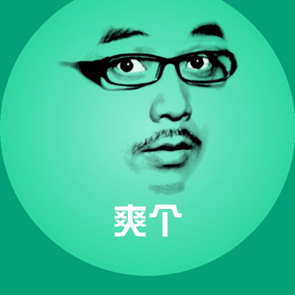 搞笑爽个表情