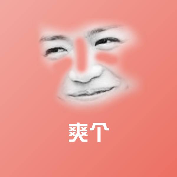 爽个表情包