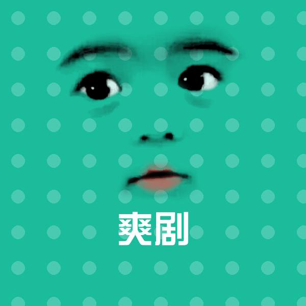 可爱爽剧表情