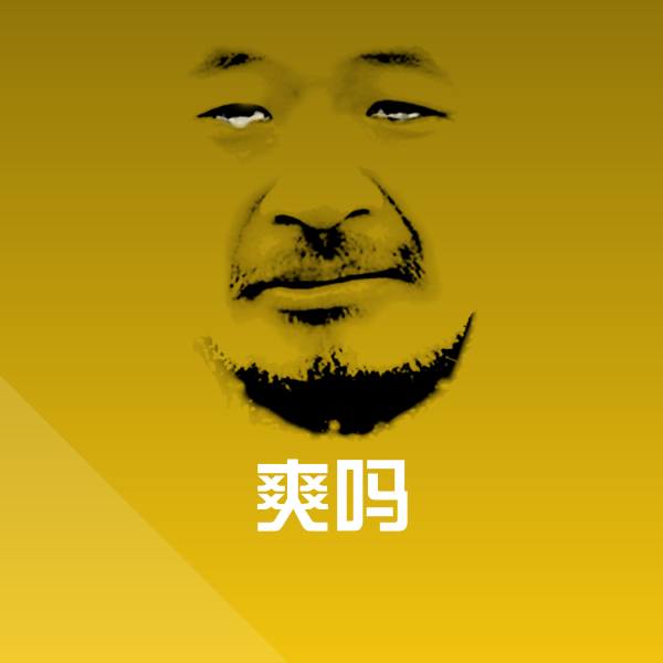 可爱爽吗表情