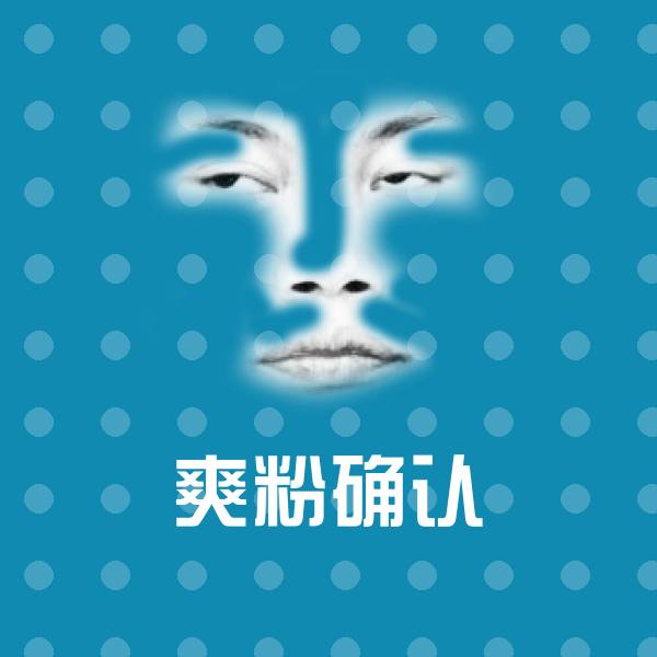 爽粉确认斗图图片