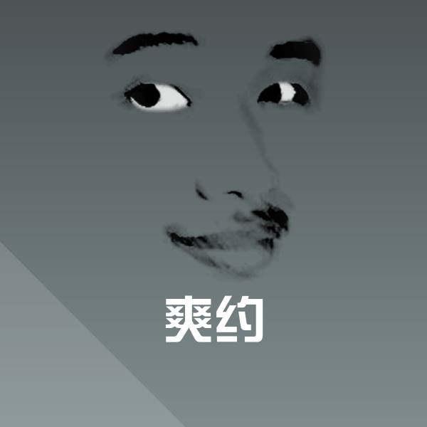 爽约斗图图片