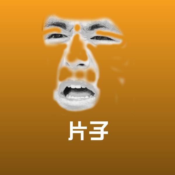 片子微信表情包
