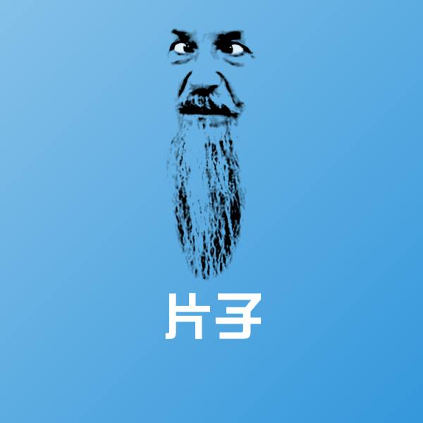 搞笑片子表情
