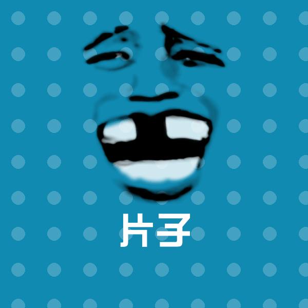 片子斗图神器