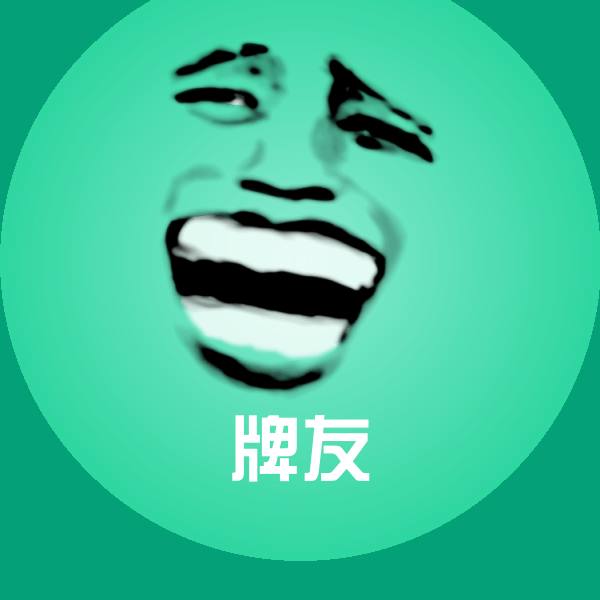牌友斗图图片