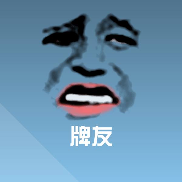 搞笑牌友表情
