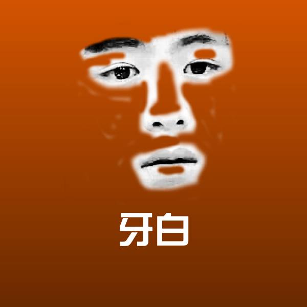 牙白聊天表情
