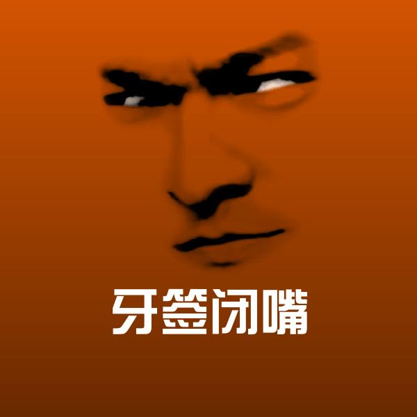 原创牙签闭嘴表情包