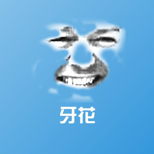 搞笑牙花表情