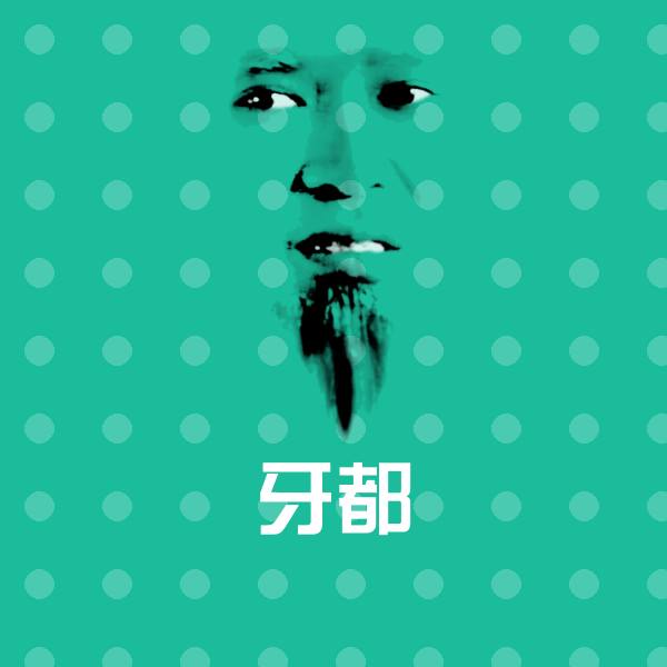 高清牙都表情图片