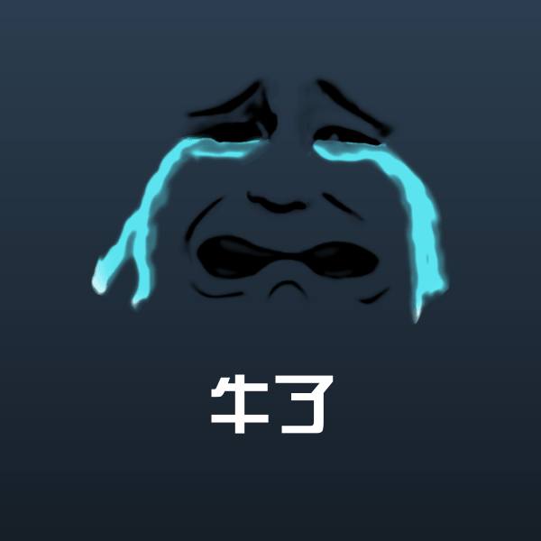 搞笑牛了表情