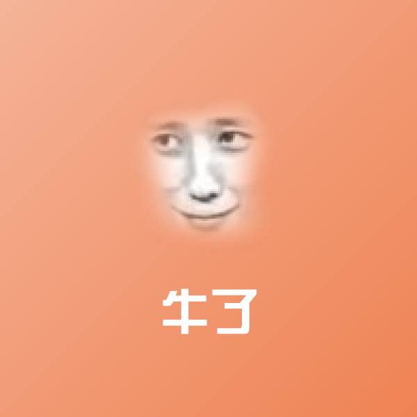 高清牛了表情图片
