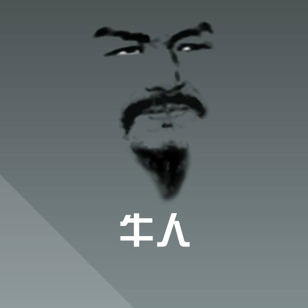 牛人微信表情包 第1张