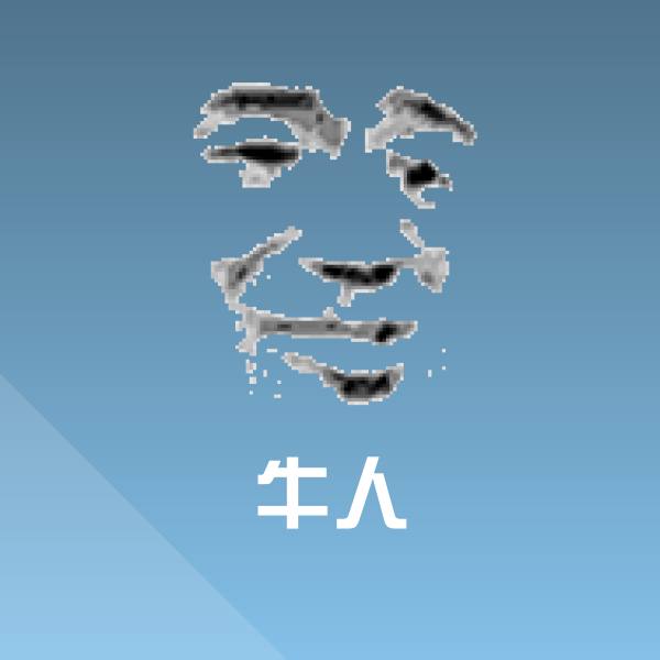牛人斗图神器