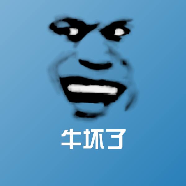 牛坏了斗图图片