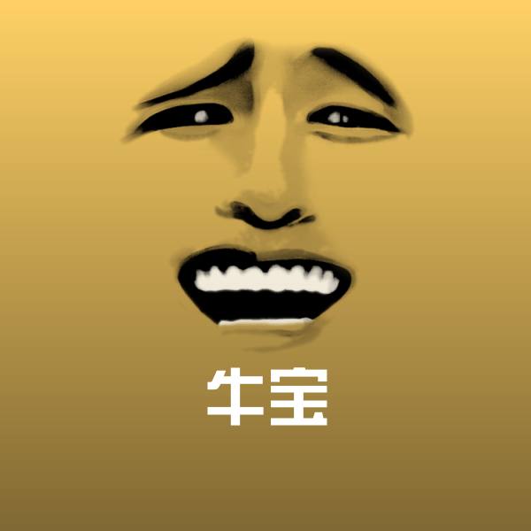 可爱牛宝表情