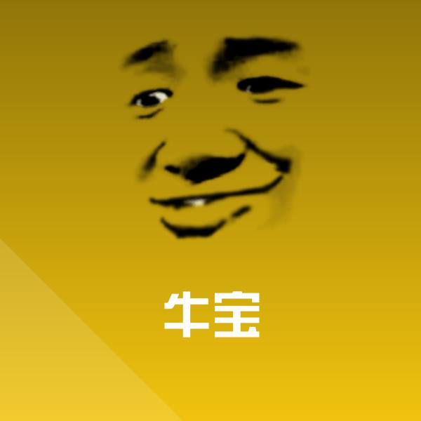 牛宝表情包