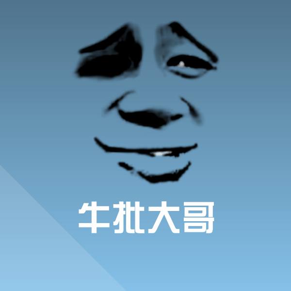 牛批大哥聊天表情 第1张