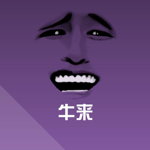 牛来微信表情包 第1张