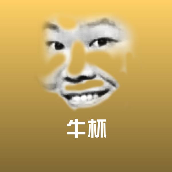 可爱牛杯表情