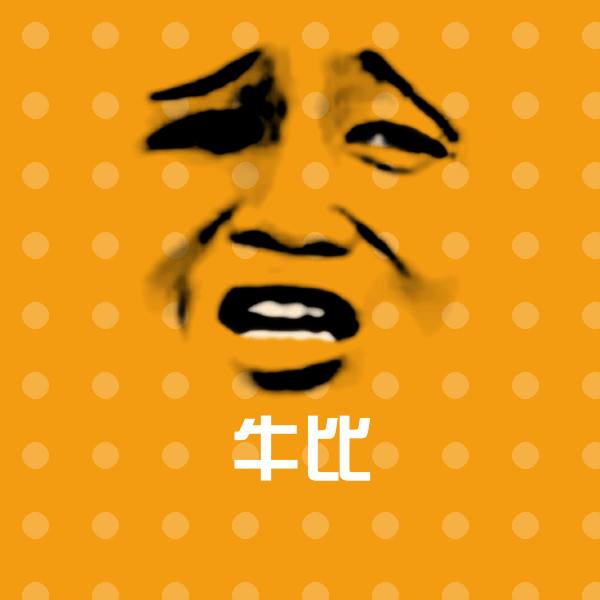 牛比表情包