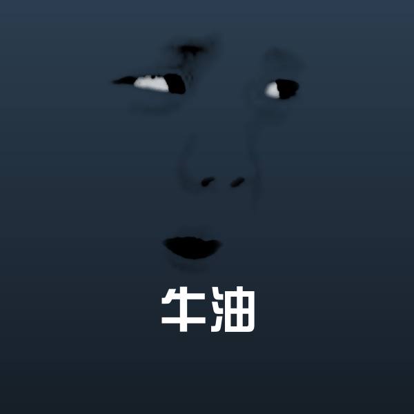 可爱牛油表情