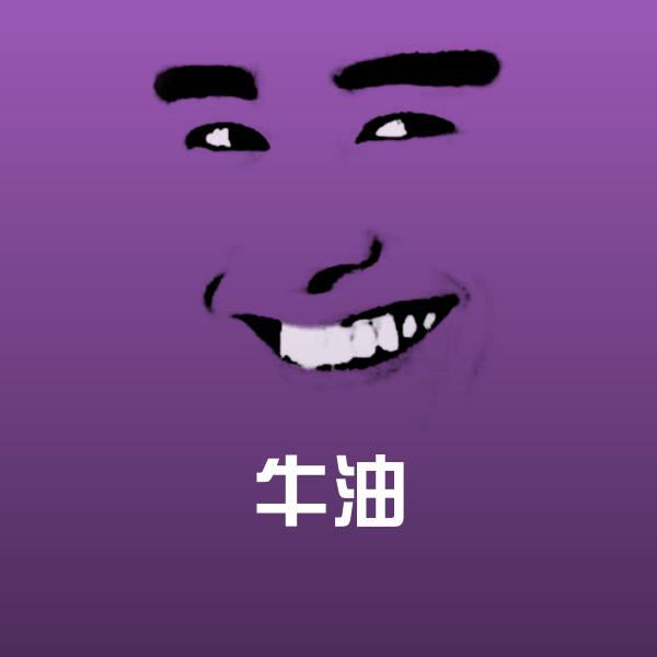 牛油微信表情包