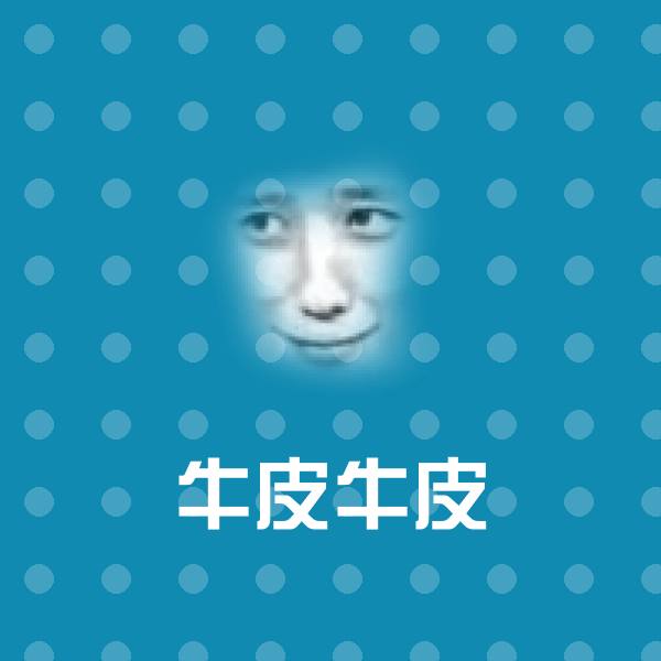 牛皮牛皮表情包
