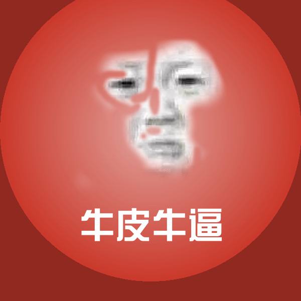 牛皮牛逼斗图神器