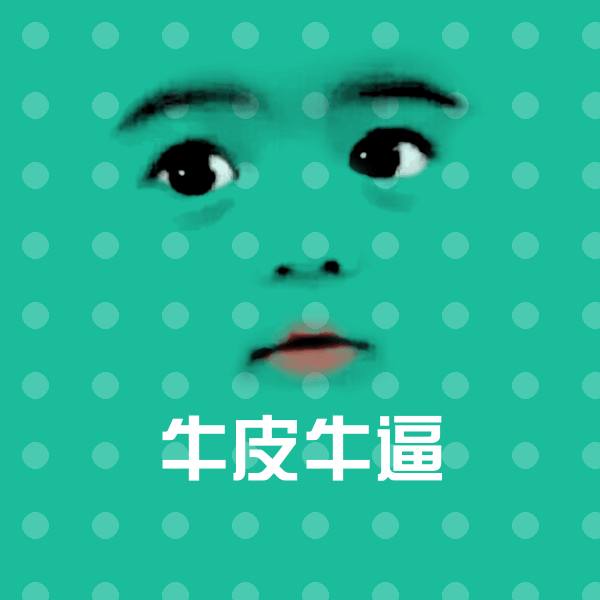 牛皮牛逼微信表情包